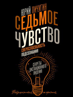 cover image of Седьмое чувство – сверхспособность подсознания. Секреты дистанционного видения